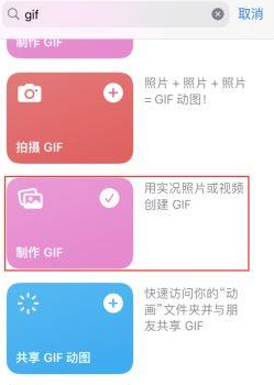 阳东苹果授权维修店分享如何使用iPhone把视频做成GIF动画