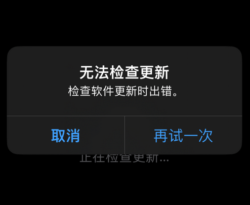 阳东苹果售后维修分享iPhone提示无法检查更新怎么办 