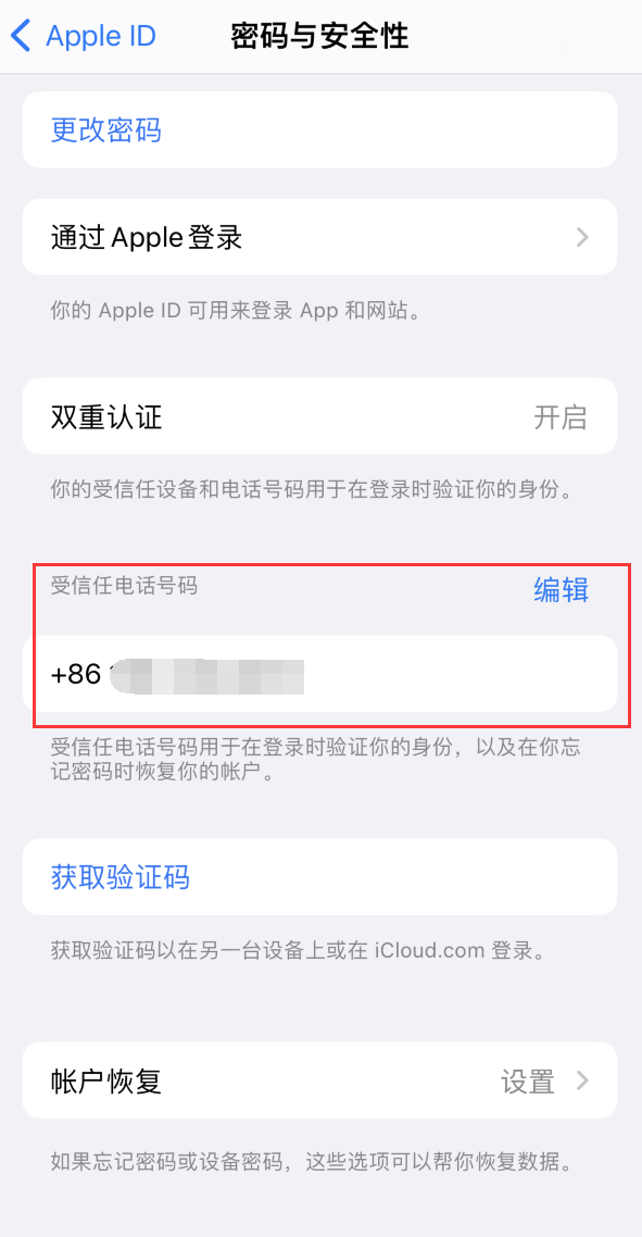 阳东iPhone维修服务如何设置提示手机号码并未与此手机关联 